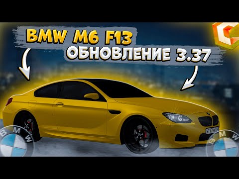 Видео: КУПИЛ НОВУЮ BMW M6 F13! КАКОЙ ТЮНИНГ И МАКСИМАЛКА?! ПОЛНЫЙ ОБЗОР! | CCDPLANET MTA