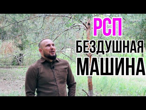 Видео: РСП-бездушная машина.