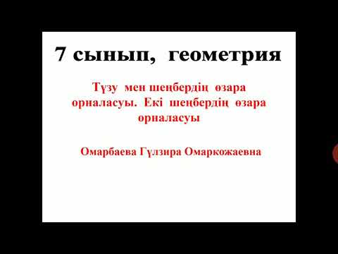 Видео: Түзу мен шеңбердің өзара орналасуы
