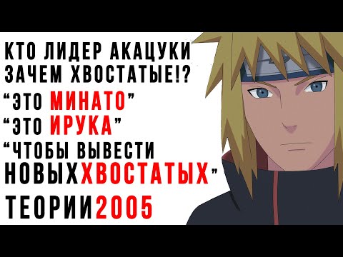 Видео: Кто ЛИДЕР АКАЦУКИ ?! Зачем АКАЦУКИ ловят ХВОСТАТЫХ ?  Очень старые теории по Аниме Наруто!