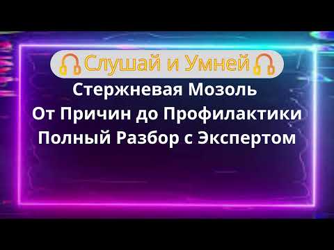 Видео: Слушай Стержневая Мозоль от причин до профилактики полный разбор с Экспертом
