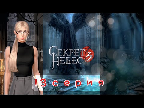 Видео: 💔 Секрет Небес 3: 13 Серия | СКУЧАЛА! Лейн и Ян на Небесах: Опасный План и Частицы для Портала (Кр)