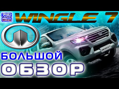 Видео: GREAT WALL Wingle 7  Первый обзор рамного пикапа Вингл 7