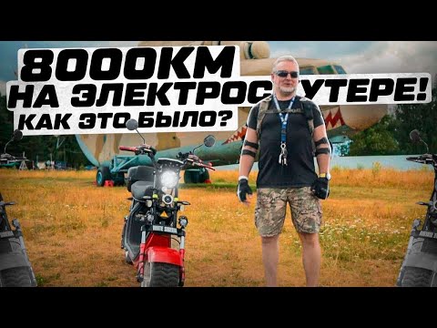 Видео: 8000 км на электроскутере. Отзыв о CITYCOCO WHITE SIBERIA