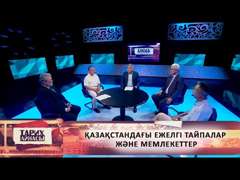 Видео: Қазақстандағы ежелгі тайпалар және мемлекеттер. «Тарих айнасы»
