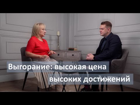 Видео: Выгорание: высокая цена высоких достижений. Людмила Мосина и Евгений Плетнев.