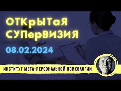 Видео: ОТКРЫТАЯ СУПЕРВИЗИЯ // ПСИХОЛОГ АЛЕКСАНДР ВОЛЫНСКИЙ