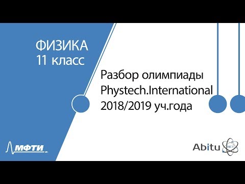 Видео: Разбор олимпиады Phystech.International. Физика. Очный этап. 11 класс