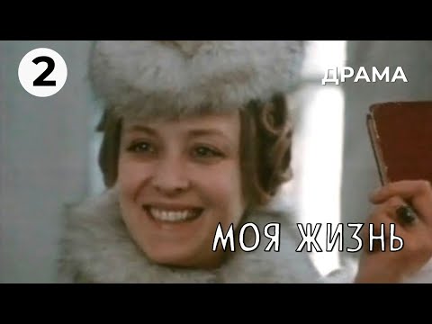 Видео: Моя жизнь (2 серия) (1973 год) историческая драма