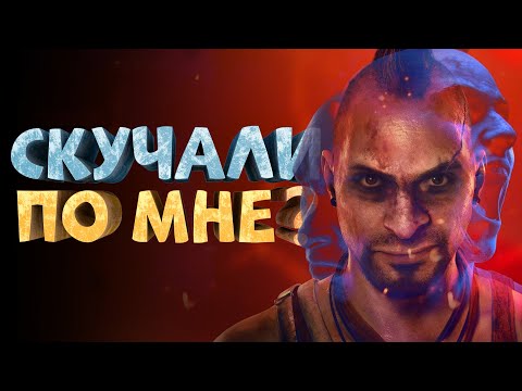 Видео: Как я играл в Far Cry 6. Ваас: Безумие