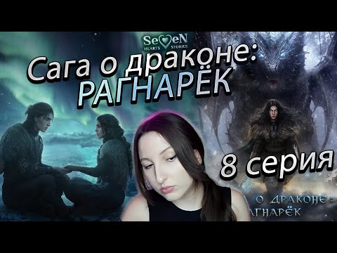 Видео: Seven Hearts Stories 💕 Сага о Драконе: Рагнарёк - 8 серия 1 сезон (прохождение) ветка Ульвар