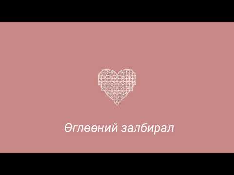 Видео: Өглөөний залбирал