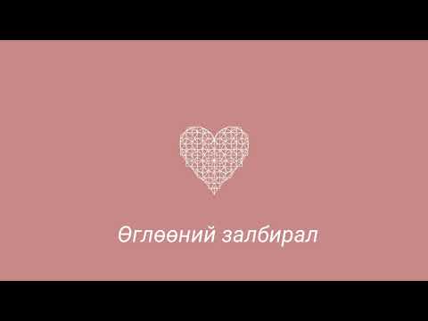 Видео: Өглөөний залбирал