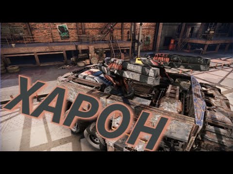 Видео: Новый импульсный ускоритель Харон Crossout