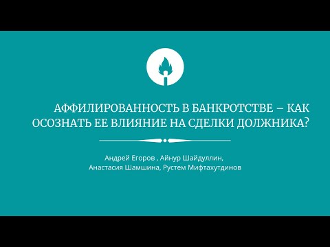 Видео: Аффилированность в банкротстве – как осознать ее влияние на сделки должника?