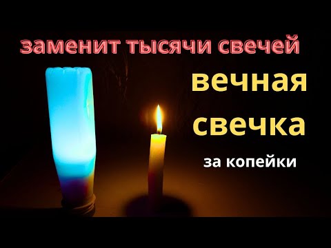 Видео: Актуально как никогда АВАРИЙНЫЙ светильник ВЕЧНАЯ СВЕЧКА за копейки .