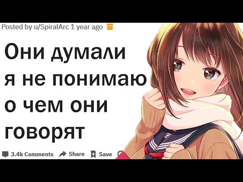 Видео: ЧТО ГОВОРИЛИ О ВАС ДУМАЯ ЧТО ВЫ НЕ ЗНАЕТЕ ИХ ЯЗЫК?| АПВОУТ