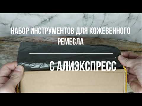 Видео: Набор инструментов для кожевенного ремесла с АлиЭкспресс