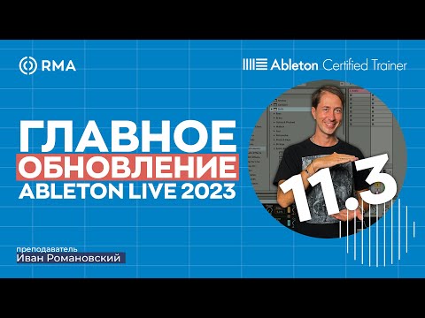 Видео: ЧТО ПОЯВИЛОСЬ В НОВОЙ ВЕРСИИ ABLETON LIVE 11? Синтезатор Drift, Push 3, пресеты, MPE, Note Echo и др