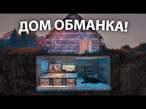 Видео: ДОМ ОБМАНКА! Секретный МВК бункер против КЛАНОВ в Раст / Rust