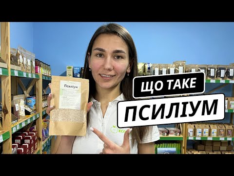 Видео: Що таке псиліум ? Корисний суперфуд з великим вмістом клітковини