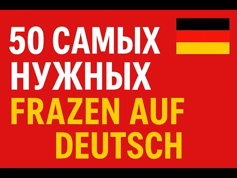 Видео: 🔥 Немецкие фразы, которые должен знать каждый!