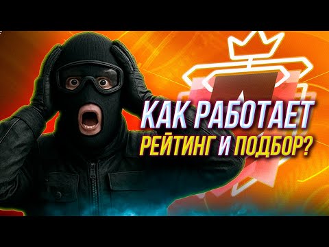 Видео: Как работает Рейтинг 2.0 и Подбор | Rainbow Six Siege X