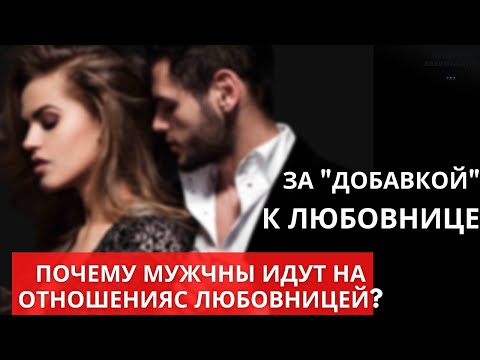 Видео: У мужа есть любовница...Почему мужчины идут на отношения с любовницей?
