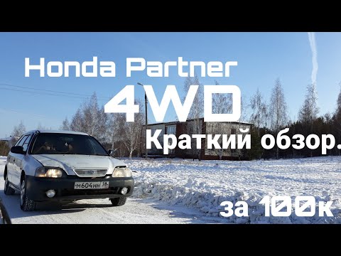 Видео: Тест - обзор  Honda Partner 4WD ( хонда партнер ) дешёвый, бюджетный универсал.