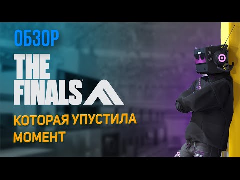 Видео: Обзор самой недооцененой игры | The Finals