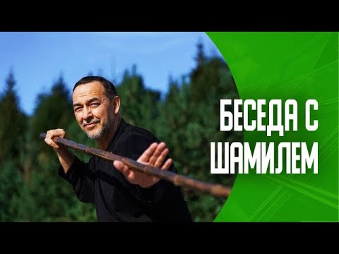 Видео: Беседа с Шамилем Гайсиным | Классно быть здоровым