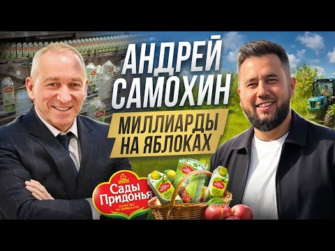 Видео: Андрей Самохин - миллиарды на яблоках и соках. Компания «Сады Придонья»