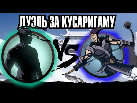 Видео: ДУЭЛЬ С ИМБОВОЙ КУСАРИГАМОЙ НА КОНУ - ПРОХОЖДЕНИЕ SHADOW FIGHT 2 SPECIAL EDITION