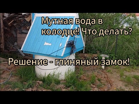 Видео: Глиняный замок для колодца