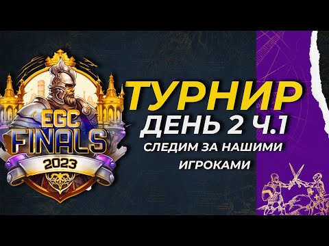Видео: Age of Empires 4 -  ОТБОРОЧНЫЕ НА ТУРНИР EGC FINALS! (День 2 Часть 1)