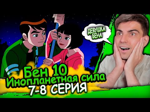 Видео: БЕН НАШЁЛ СЕБЕ ДЕВУШКУ | Бен 10 Инопланетная Сила 1 сезон 7-8 серия | Реакция