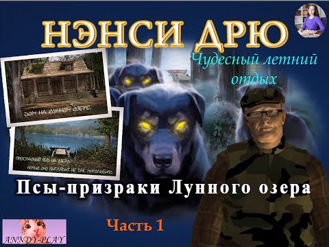 Видео: Нэнси Дрю. Псы-призраки Лунного озера. Прохождение 1. Чудесный летний отдых