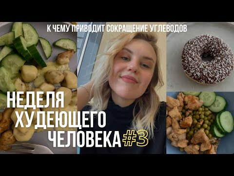 Видео: НЕДЕЛЯ ХУДЕЮЩЕГО ЧЕЛОВЕКА#3 / к чему приводит отказ от углеводов