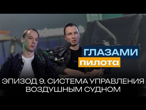 Видео: Глазами пилота: Boeing или Airbus | Эпизод 9 | Система управления самолёта (законы управления)