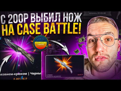 Видео: Как с 200Р поднять НОЖ на CASE BATTLE? Окуп на Кейс Батл в 2023!