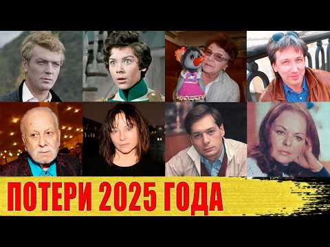 Видео: ЗНАМЕНИТОСТИ, которые УМЕРЛИ в 2025 году/ Трагические НОВОСТИ