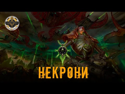 Видео: Некрони | Warhammer 40000