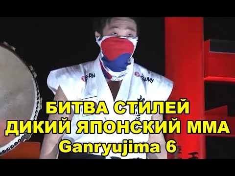 Видео: БИТВА СТИЛЕЙ — ДИКИЙ ЯПОНСКИЙ ПРОМОУШЕН ПО ММА   Ganryujima 6