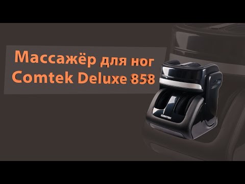 Видео: Массажёр для ног Comtek Deluxe 858, обзор.