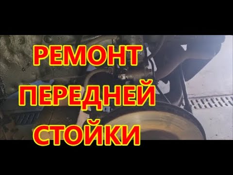 Видео: НИССАН ЭЛЬГРАНД Е50. Ремонт и замена передних стоек.