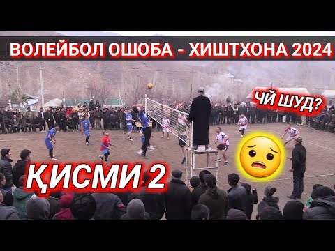 Видео: Волейбол ОШОБА-ХИШТХОНА ФИНАЛ