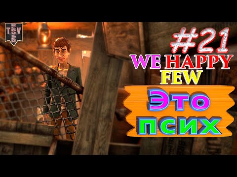 Видео: Это псих. We Happy Few. #21. Прохождение. Средний уровень сложности.