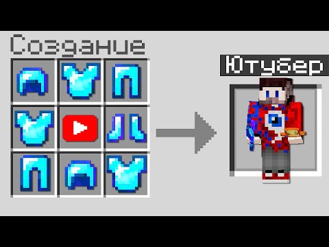 Видео: Майнкрафт, но Можно Скрафтить ПОПУЛЯРНЫХ ЮТУБЕРОВ!