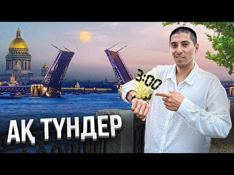 Видео: Түн болмайтын қала. Түнгі 3:00 жап жарық. Ашылмалы көпірлерді көру.