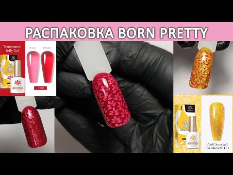 Видео: Новинки Born Pretty распаковка  летние гель лаки born pretty золотая кошка Gold Snowlight Cat